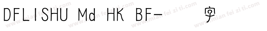 DFLISHU Md HK BF字体转换